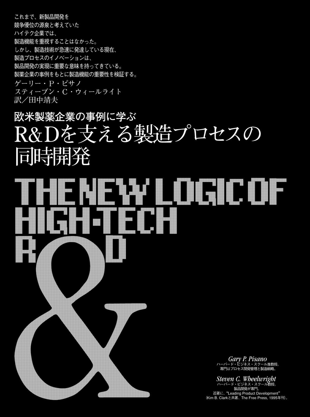 R&Dと製造プロセスは同時に開発せよ