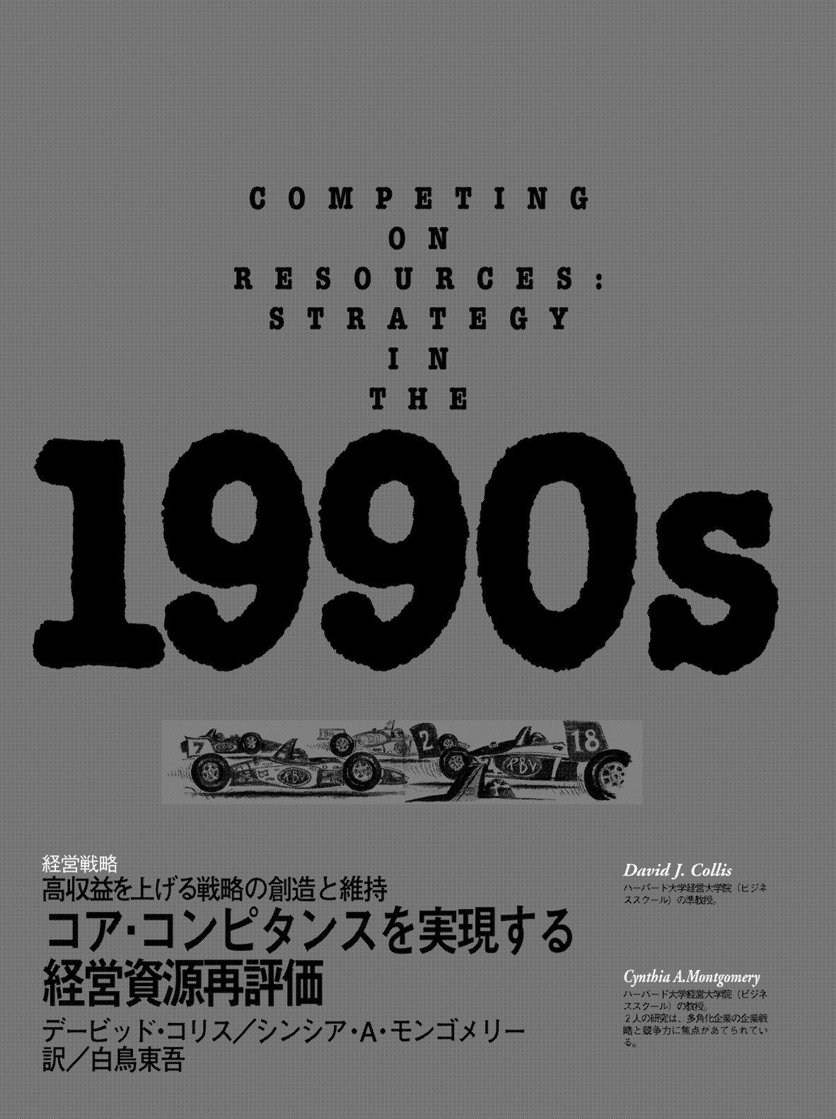 コア・コンピタンスを実現する経営資源再評価