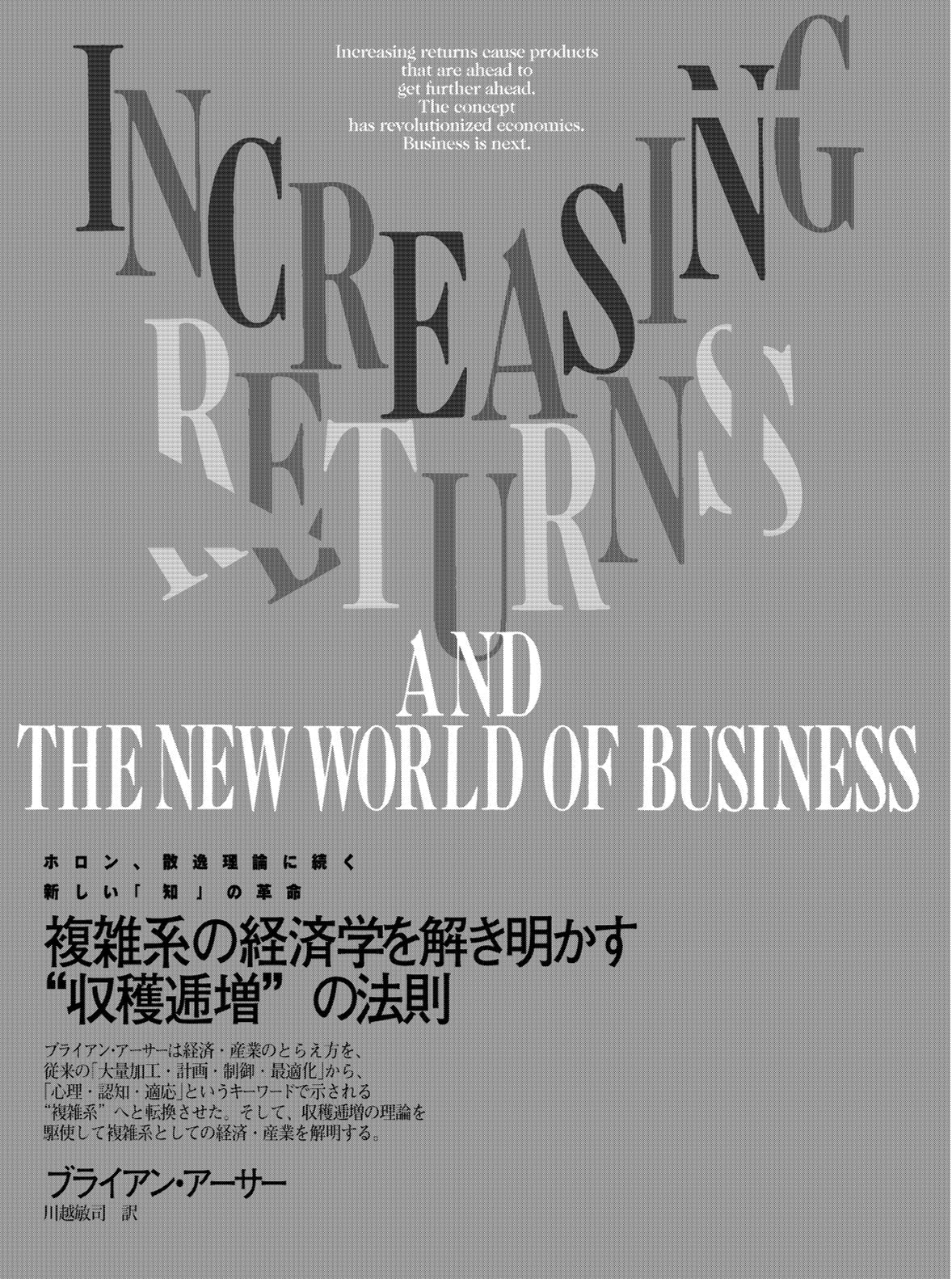 複雑系の経済学を解明する“収穫逓増”の法則