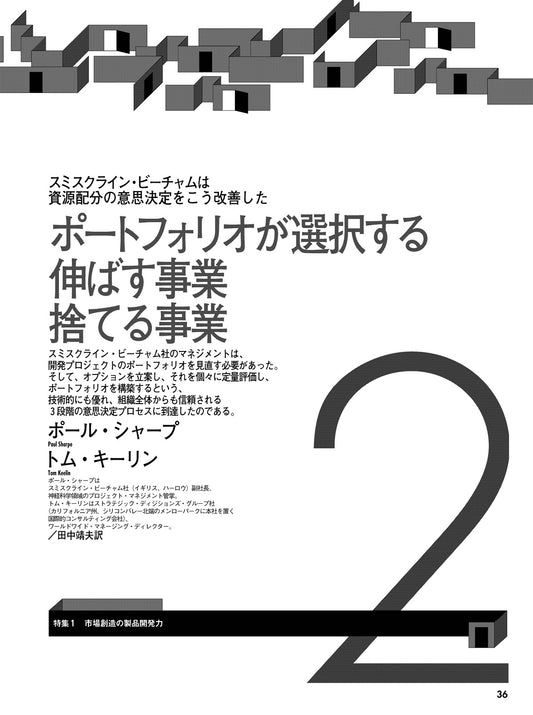 ポートフォリオが選択する伸ばす事業 捨てる事業