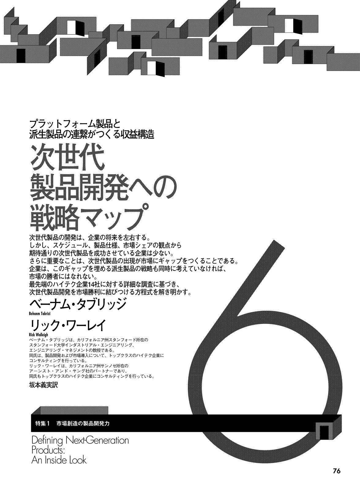 次世代製品開発への戦略マップ