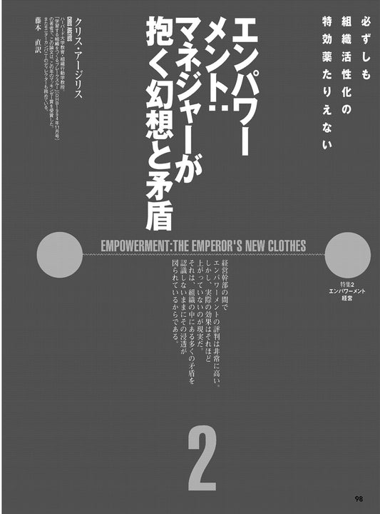 エンパワーメント：マネジャーが抱く幻想と矛盾