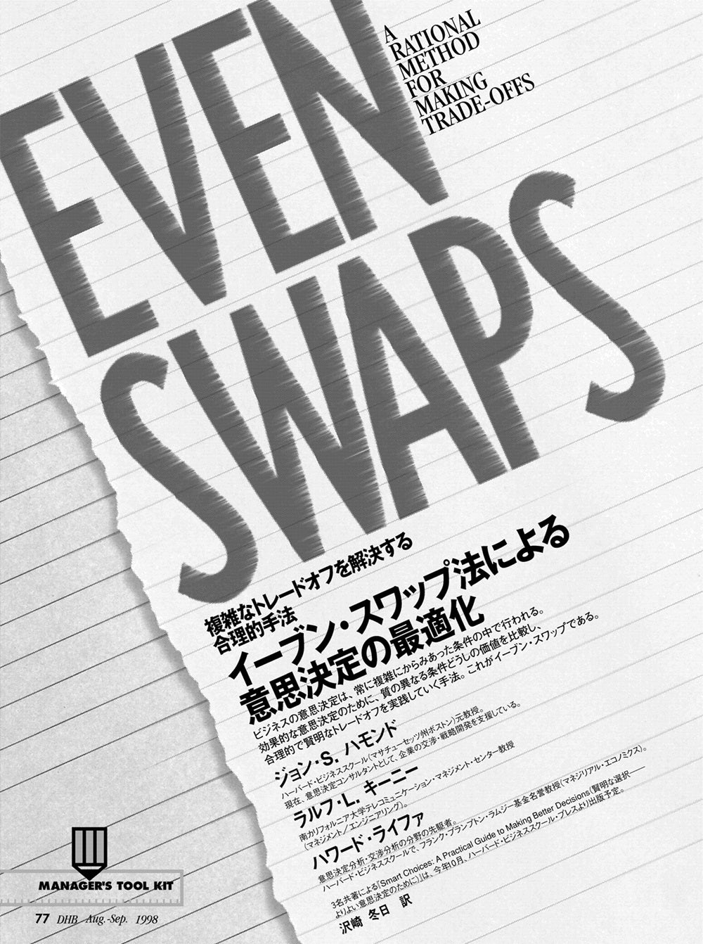 イーブン・スワップ法による意思決定の最適化