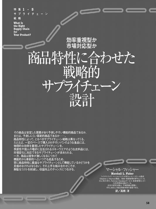 商品特性に合わせた戦略的サプライチェーン設計