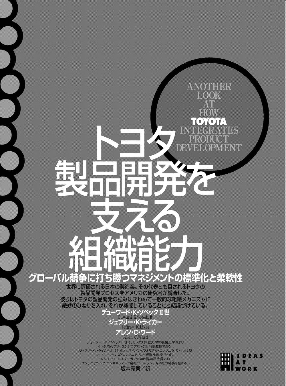 トヨタ　製品開発力を支える組織能力