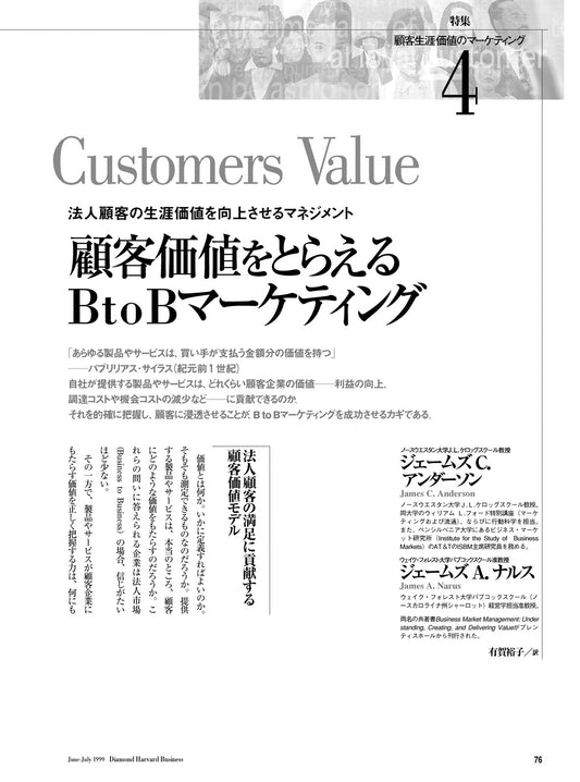 顧客価値をとらえるＢｔｏＢマーケティング