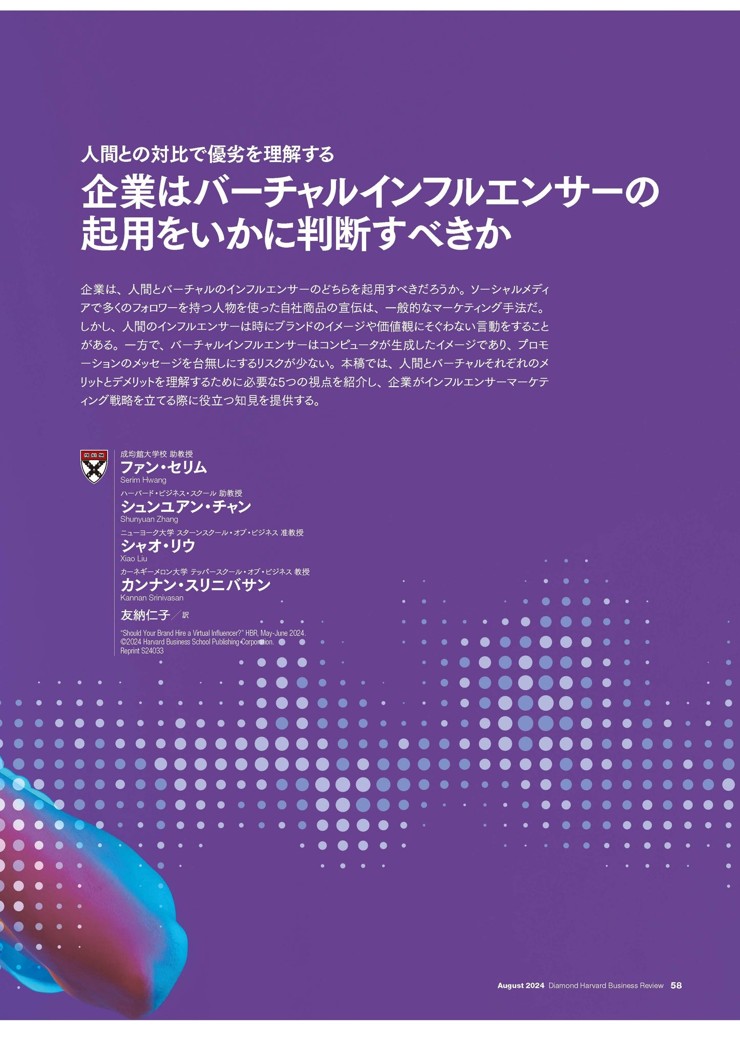 企業はバーチャルインフルエンサーの起用をいかに判断すべきか