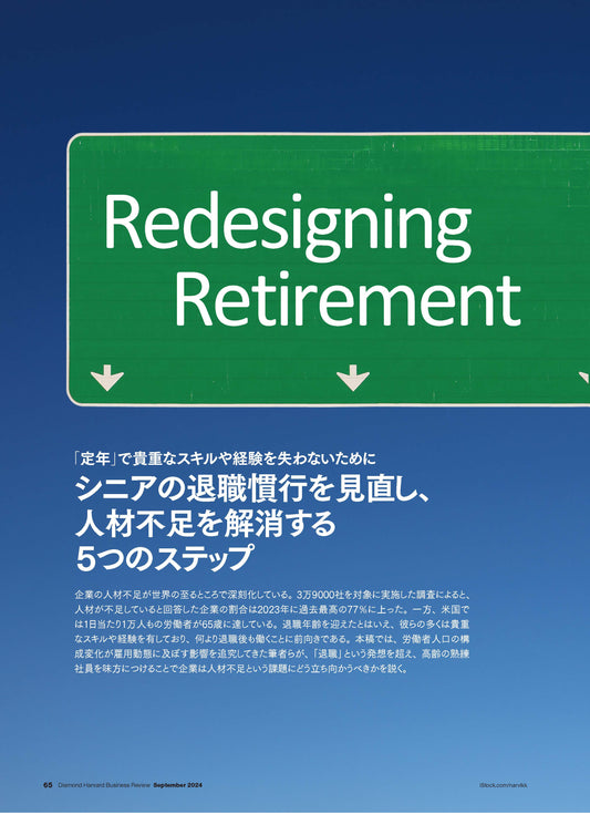 シニアの退職慣行を見直し、人材不足を解消する5つのステップ