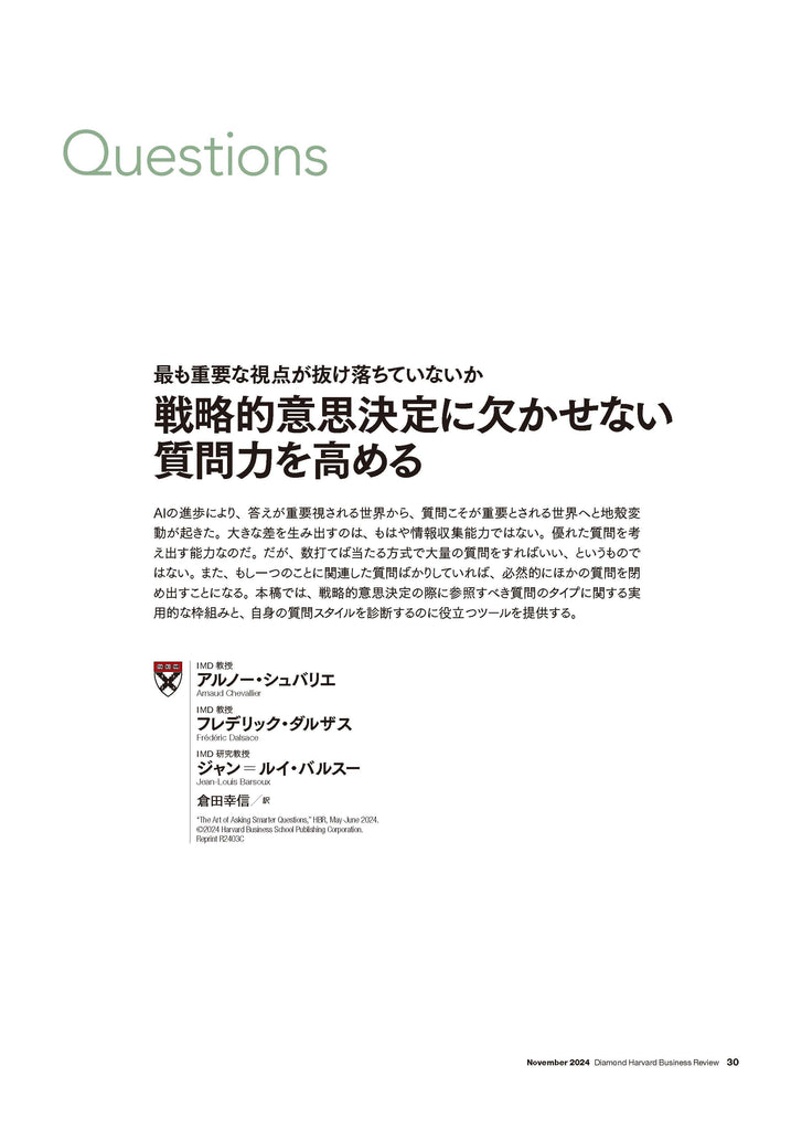 戦略的意思決定に欠かせない質問力を高める