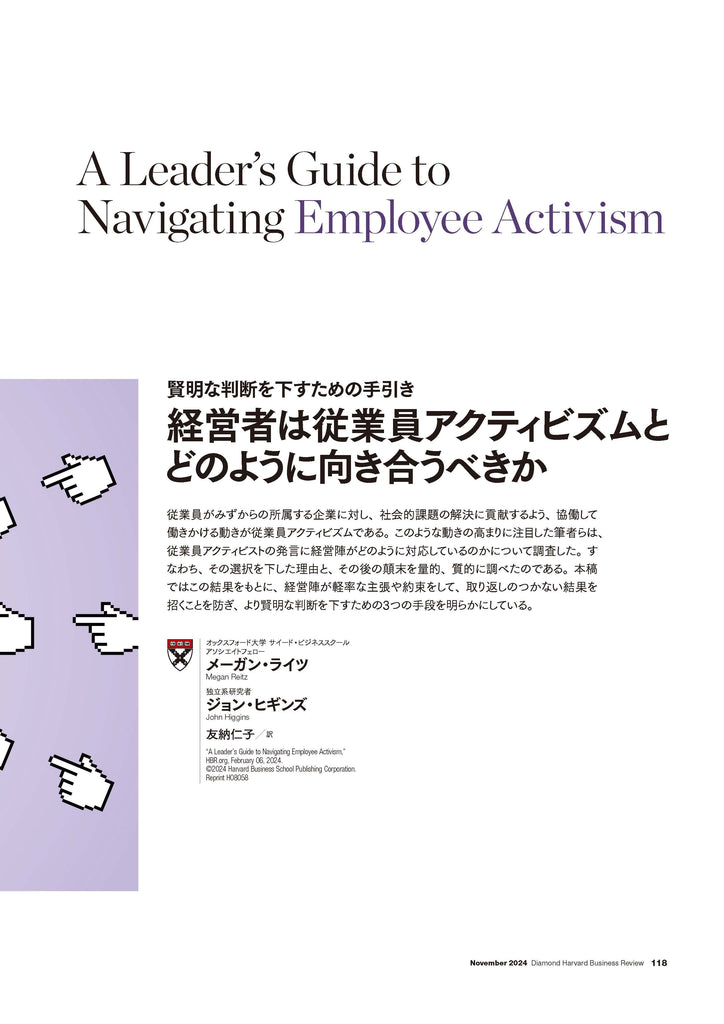 経営者は従業員アクティビズムとどのように向き合うべきか