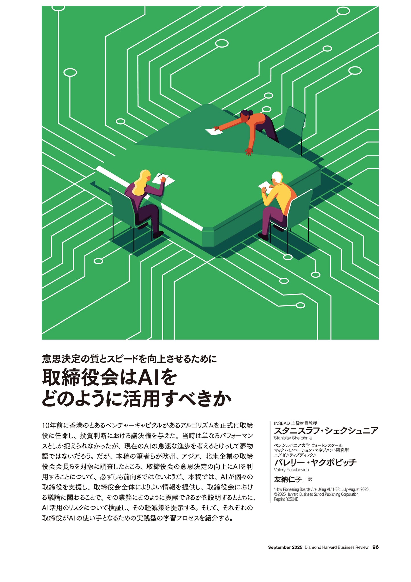 取締役会はAIをどのように活用すべきか