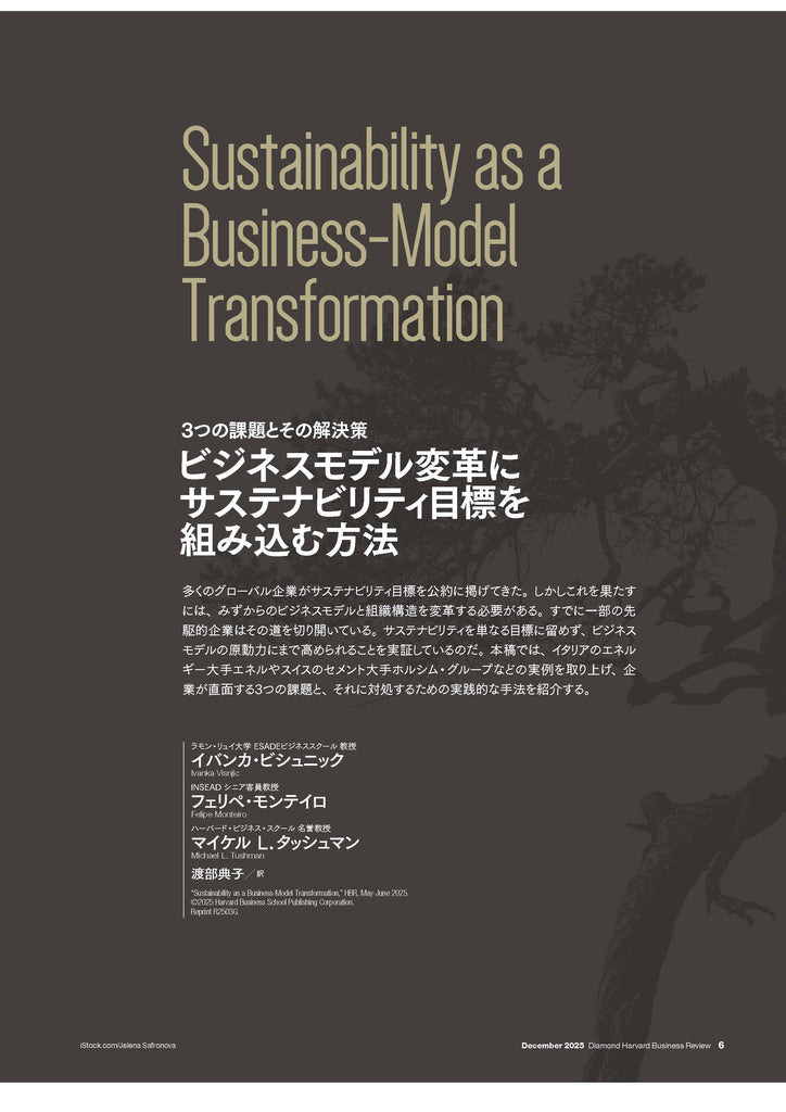 ビジネスモデル変革にサステナビリティ目標を組み込む方法