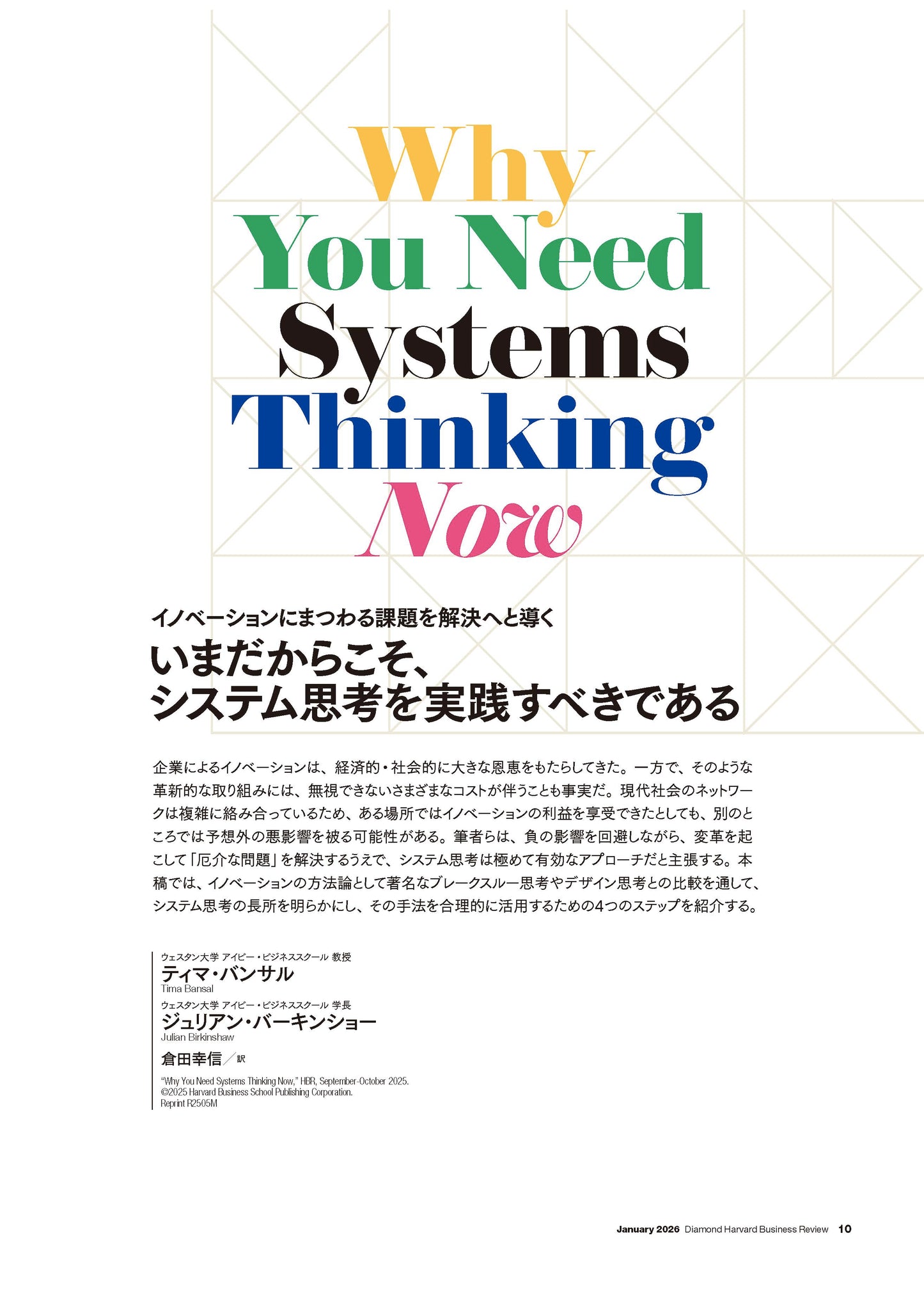 いまだからこそ、システム思考を実践すべきである