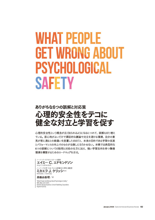 心理的安全性をテコに健全な対立と学習を促す