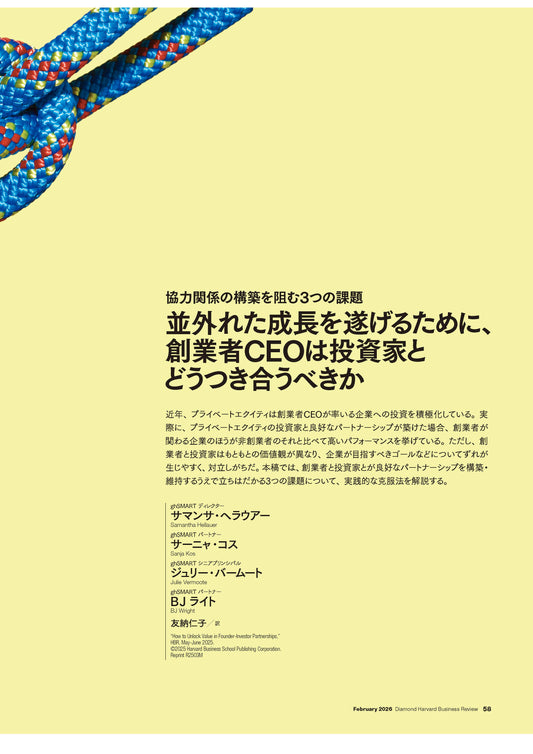 並外れた成長を遂げるために、創業者CEOは投資家とどうつき合うべきか