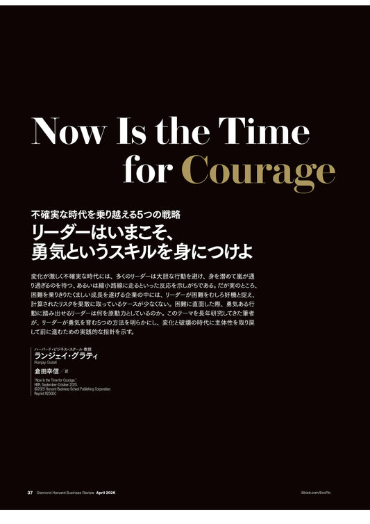 リーダーはいまこそ、勇気というスキルを身につけよ