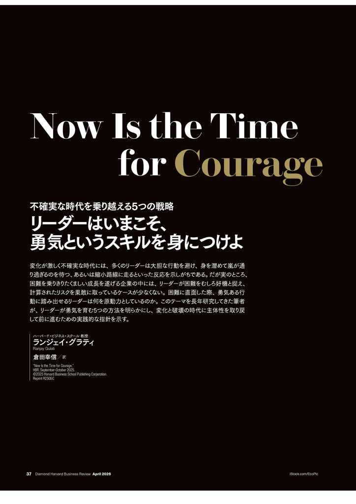リーダーはいまこそ、勇気というスキルを身につけよ