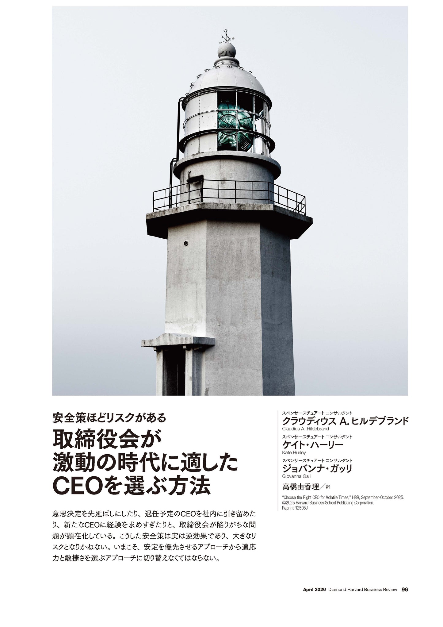 取締役会が激動の時代に適したCEOを選ぶ方法