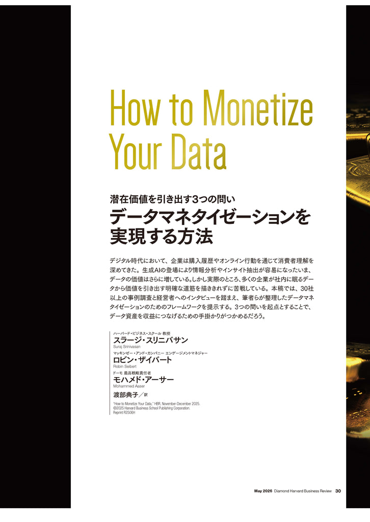 データマネタイゼーションを実現する方法