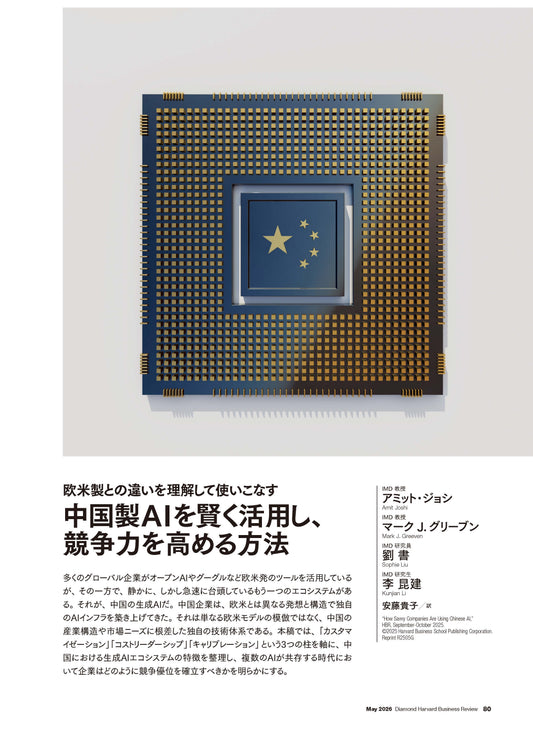 中国製AIを賢く活用し、競争力を高める方法