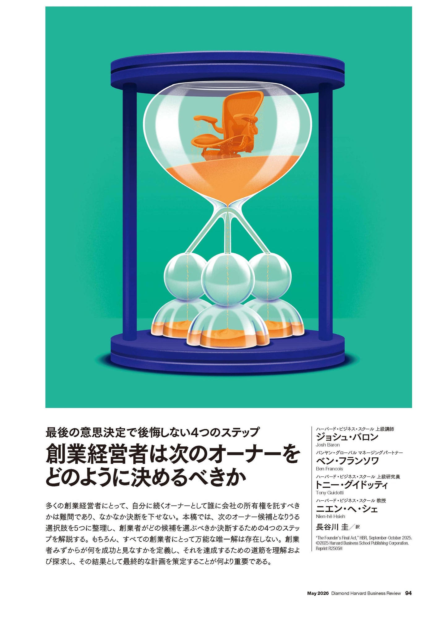創業経営者は次のオーナーをどのように決めるべきか