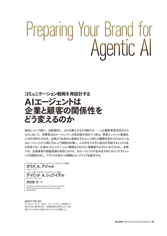 AIエージェントは企業と顧客の関係性をどう変えるのか