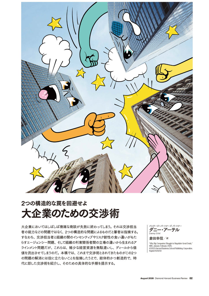 大企業のための交渉術