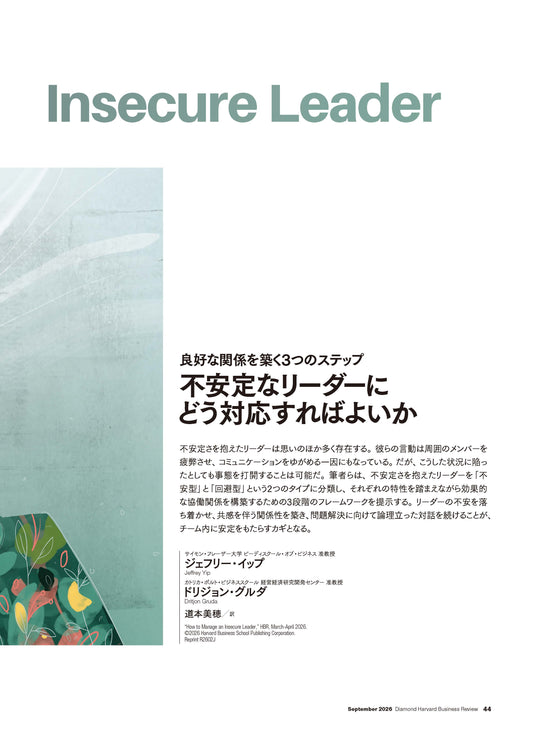 不安定なリーダーにどう対応すればよいか