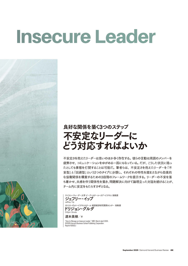 不安定なリーダーにどう対応すればよいか
