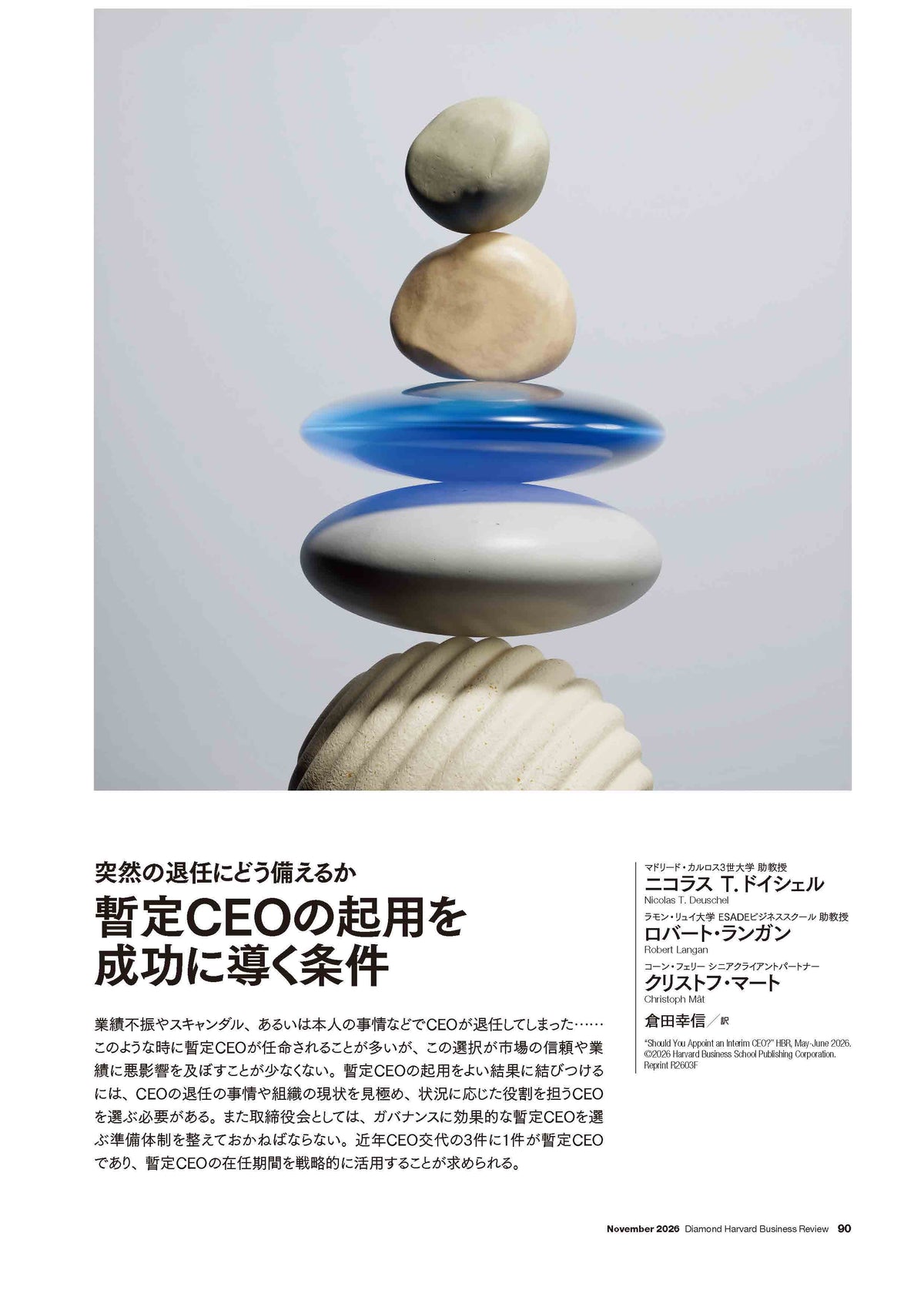 暫定CEOの起用を成功に導く条件