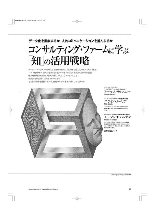 コンサルティング・ファームに学ぶ　「知」の活用戦略