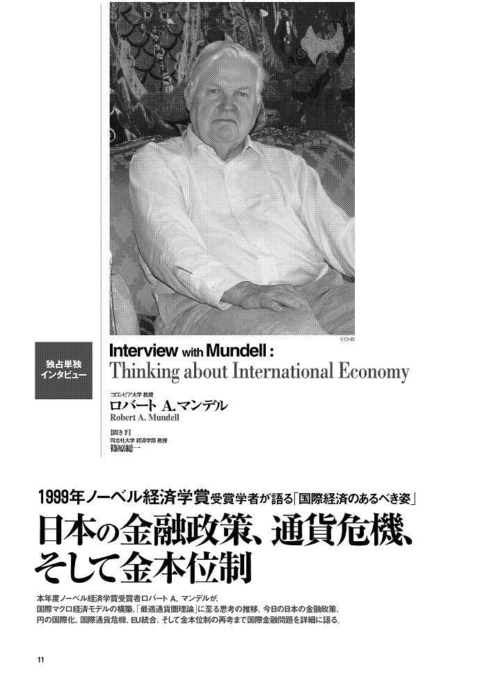 日本の金融政策、通貨危機、そして金本位制