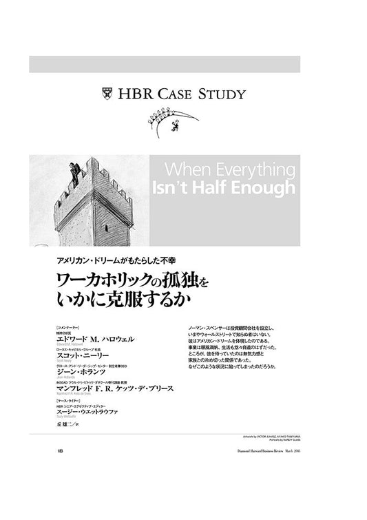 【HBR Case Study】ワーカーホリックの孤独をいかに克服するか