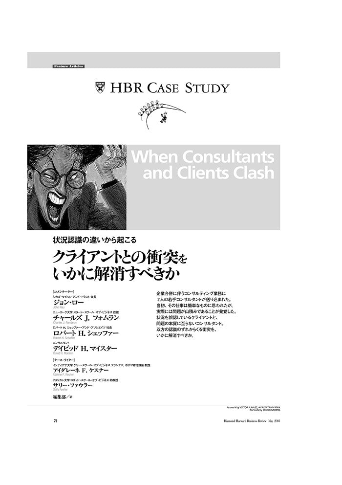 【HBR Case Study】クライアントとの衝突をいかに解消すべきか