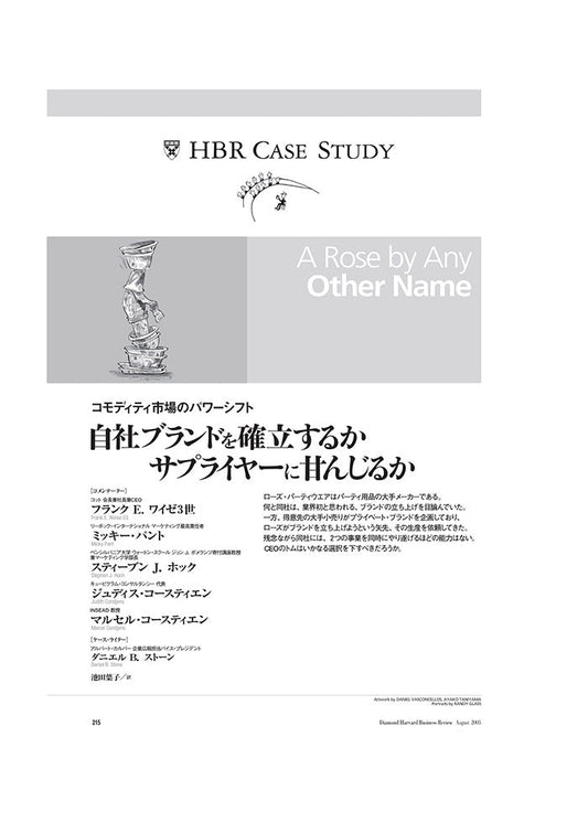 【HBR Case Study】自社ブランドを確立するかサプライヤーに甘んじるか