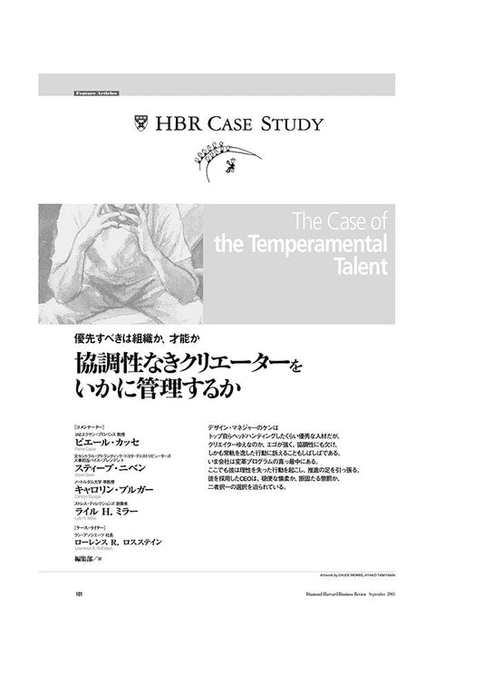 【HBR Case Study】協調性なきクリエーターをいかに管理するか