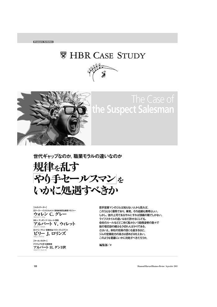 【HBR Case Study】規律を乱す「やり手セールスマン」をいかに処遇すべきか