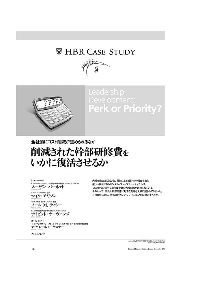 【HBR Case Study】削減された幹部研修費をいかに復活させるか