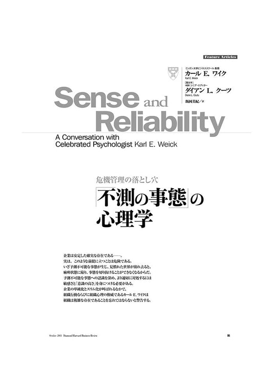 「不測の事態」の心理学