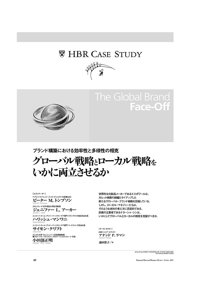 【HBR Case Study】グローバル戦略とローカル戦略をいかに両立させるか