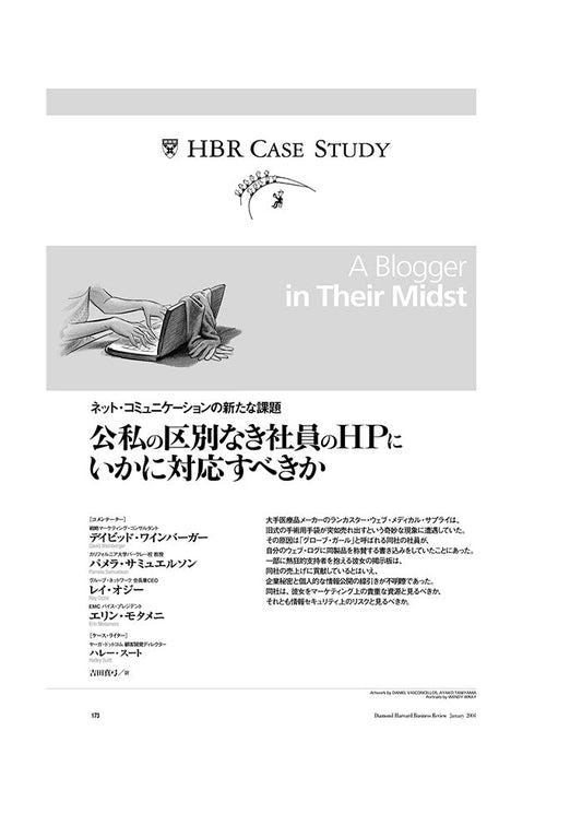 【HBR Case Study】公私の区別なき社員のHPにいかに対応すべきか