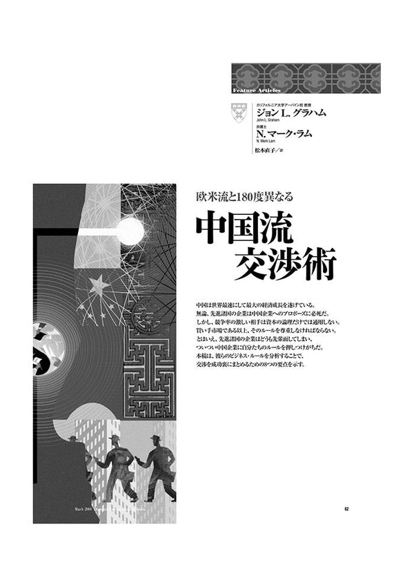 中国流交渉術 – Diamond Harvard Business Library