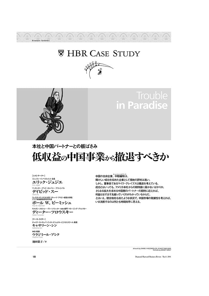 【HBR Case Study】低収益の中国事業から撤退すべきか