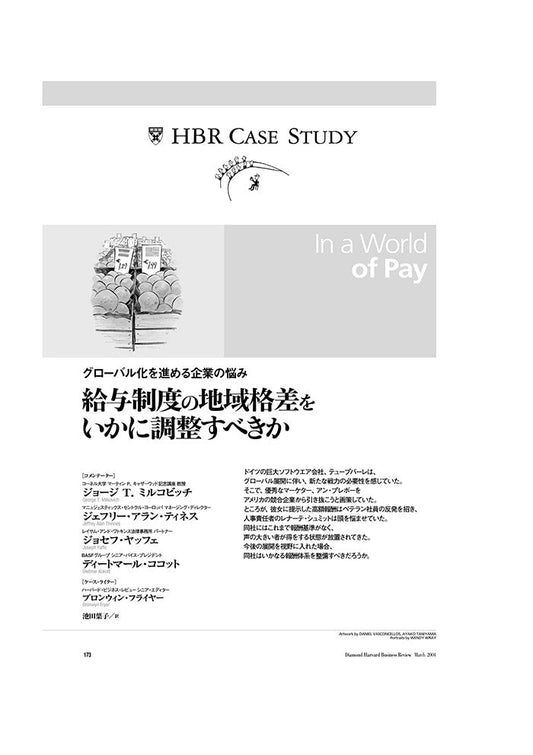 【HBR Case Study】給与制度の地域格差をいかに調整すべきか