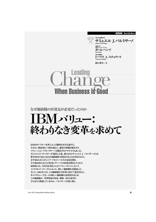 IBMバリュー：終わりなき変革を求めて