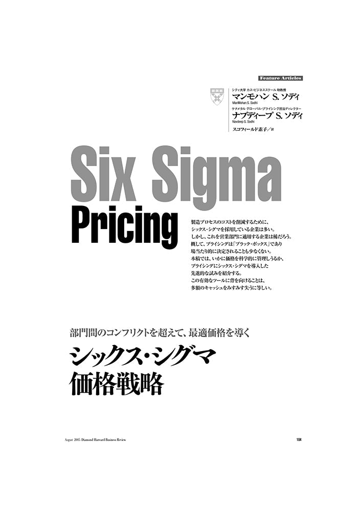 シックス・シグマ価格戦略