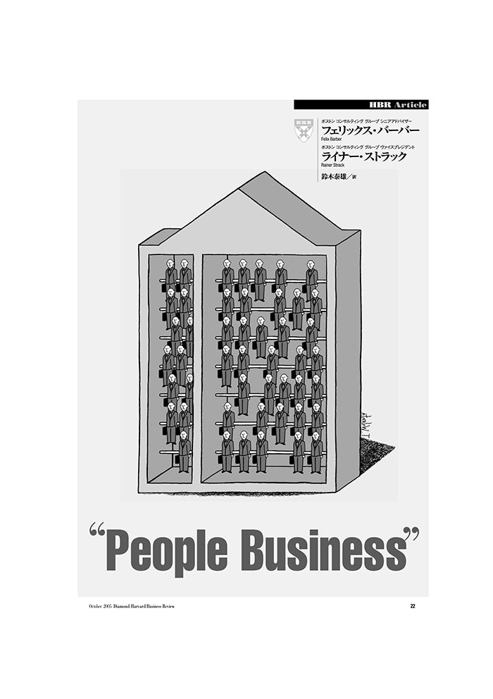 「ピープル・ビジネス」の経営管理論