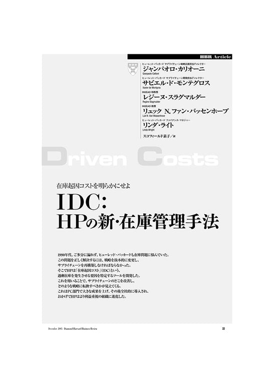 IDC：HPの新･在庫管理手法
