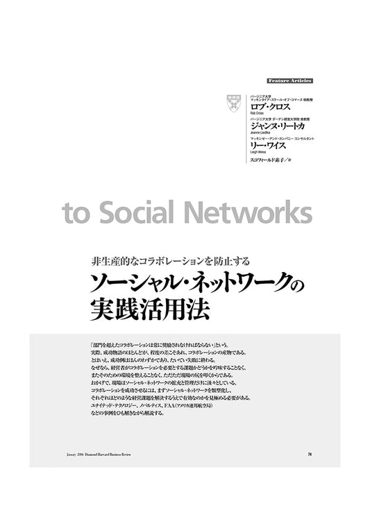 ソーシャル・ネットワークの実践活用法