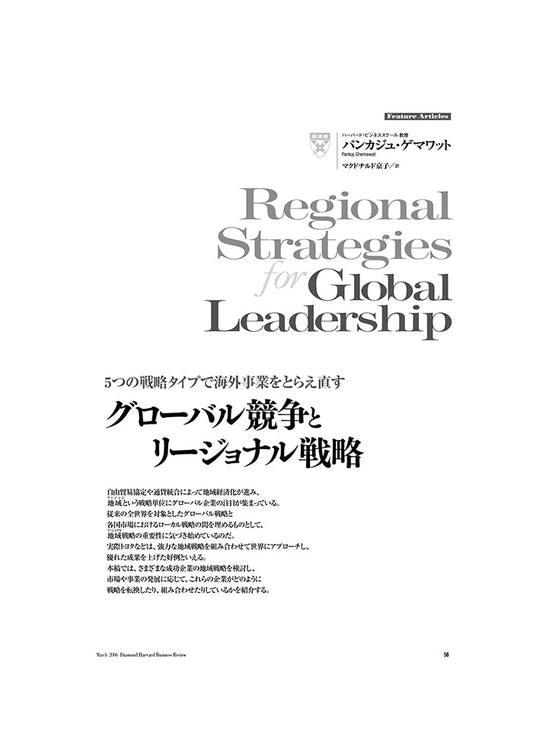 グローバル競争とリージョナル戦略